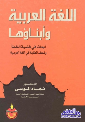 اللغة العربية وابناؤها : بحث في قضية الخطأ وضعف الطلبة في اللغة العربية
